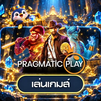 การ์ดทดลองเล่น Pragmatic Play บน PUNG928