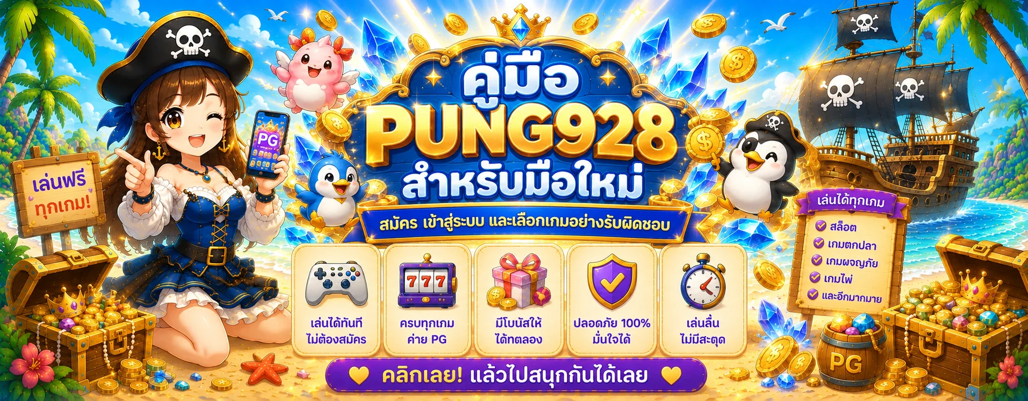 PUNG928 คู่มือสมัคร เข้าสู่ระบบ และเลือกเกม